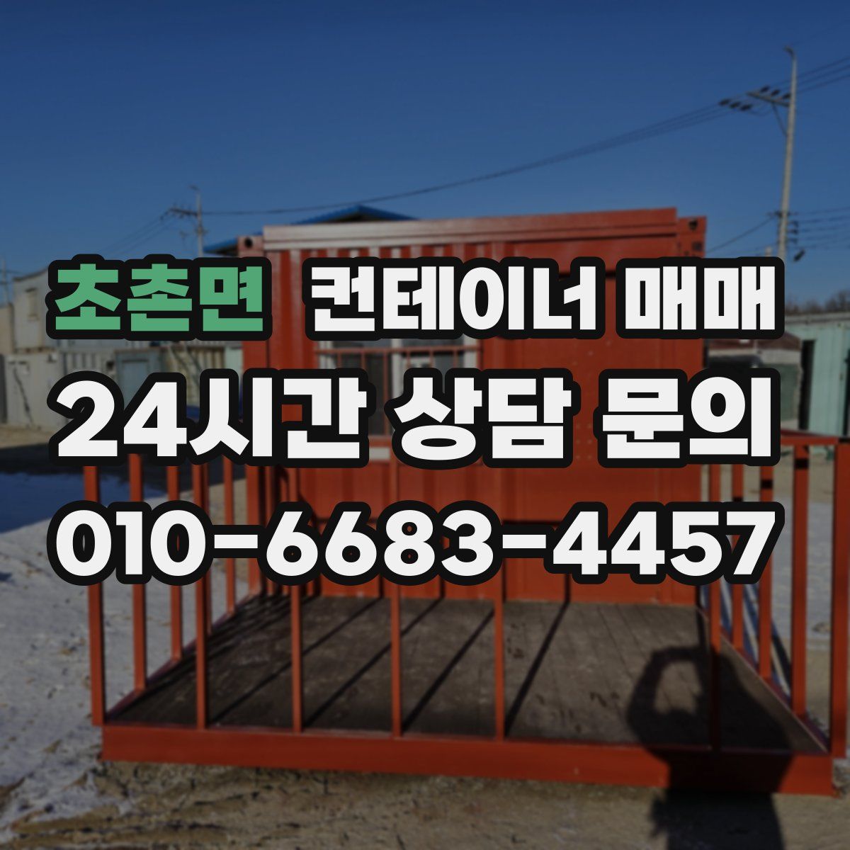 초촌면 컨테이너 매매