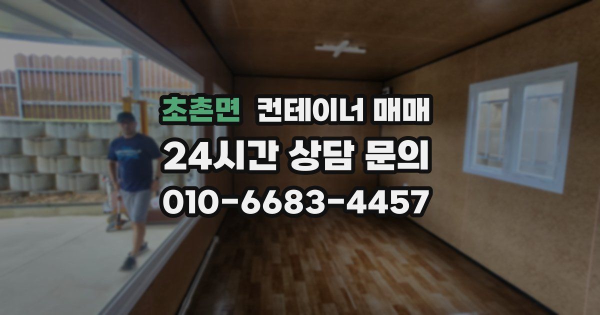 초촌면 컨테이너 매매