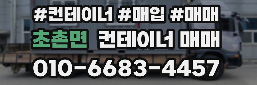 초촌면 컨테이너 매매