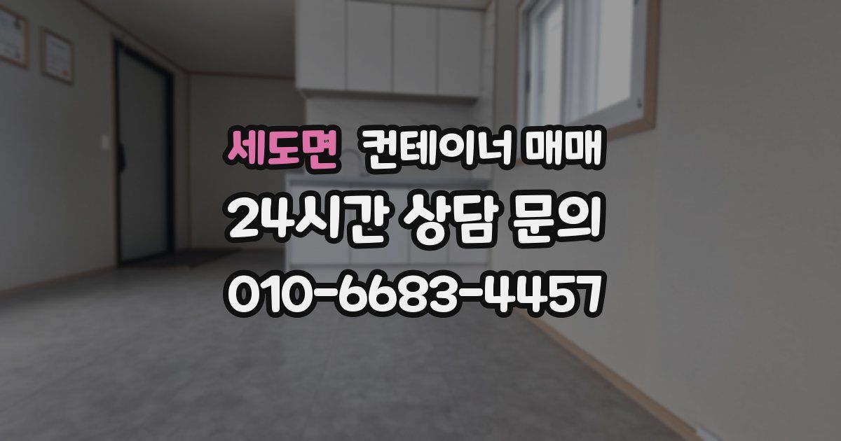 세도면 컨테이너 매매