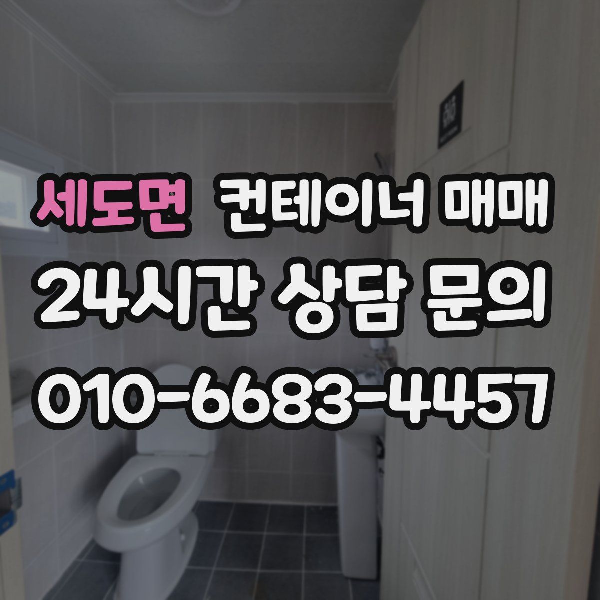 세도면 컨테이너 매매