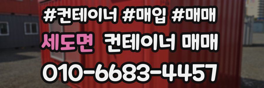 세도면 컨테이너 매매