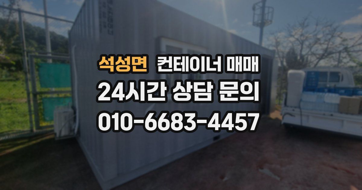 석성면 컨테이너 매매