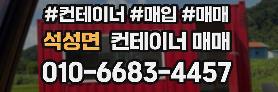 석성면 컨테이너 매매