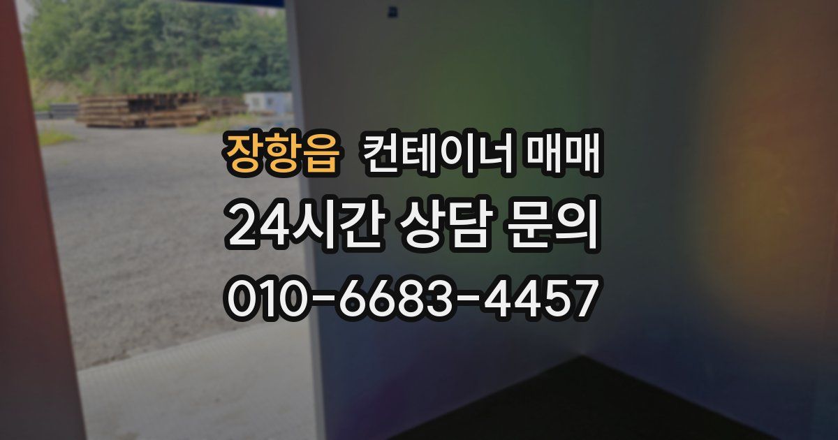 장항읍 컨테이너 매매