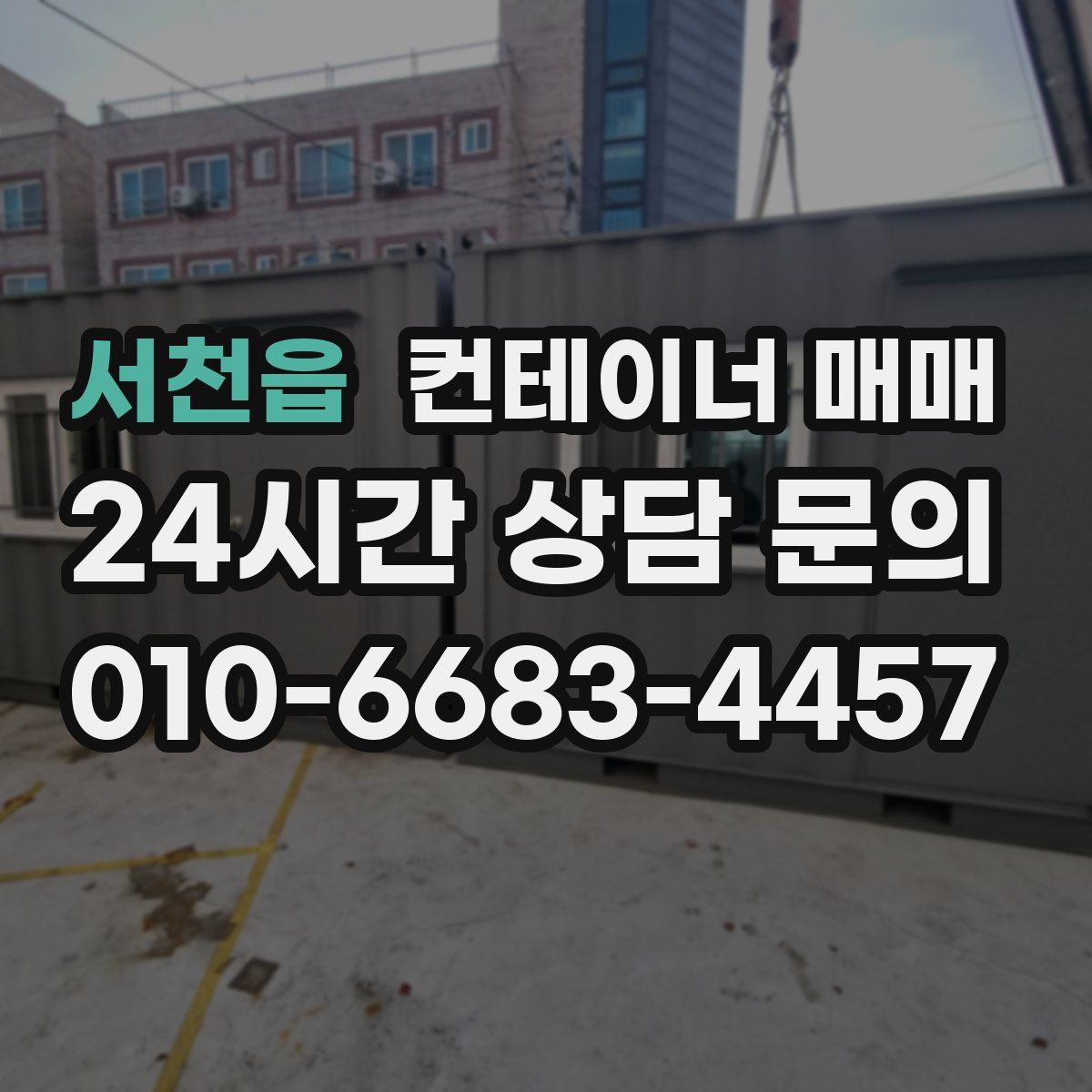 서천읍 컨테이너 매매