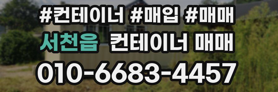 서천읍 컨테이너 매매