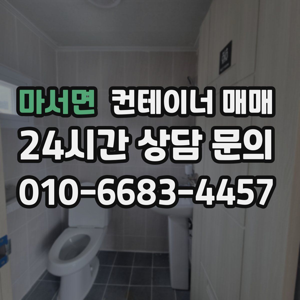 마서면 컨테이너 매매