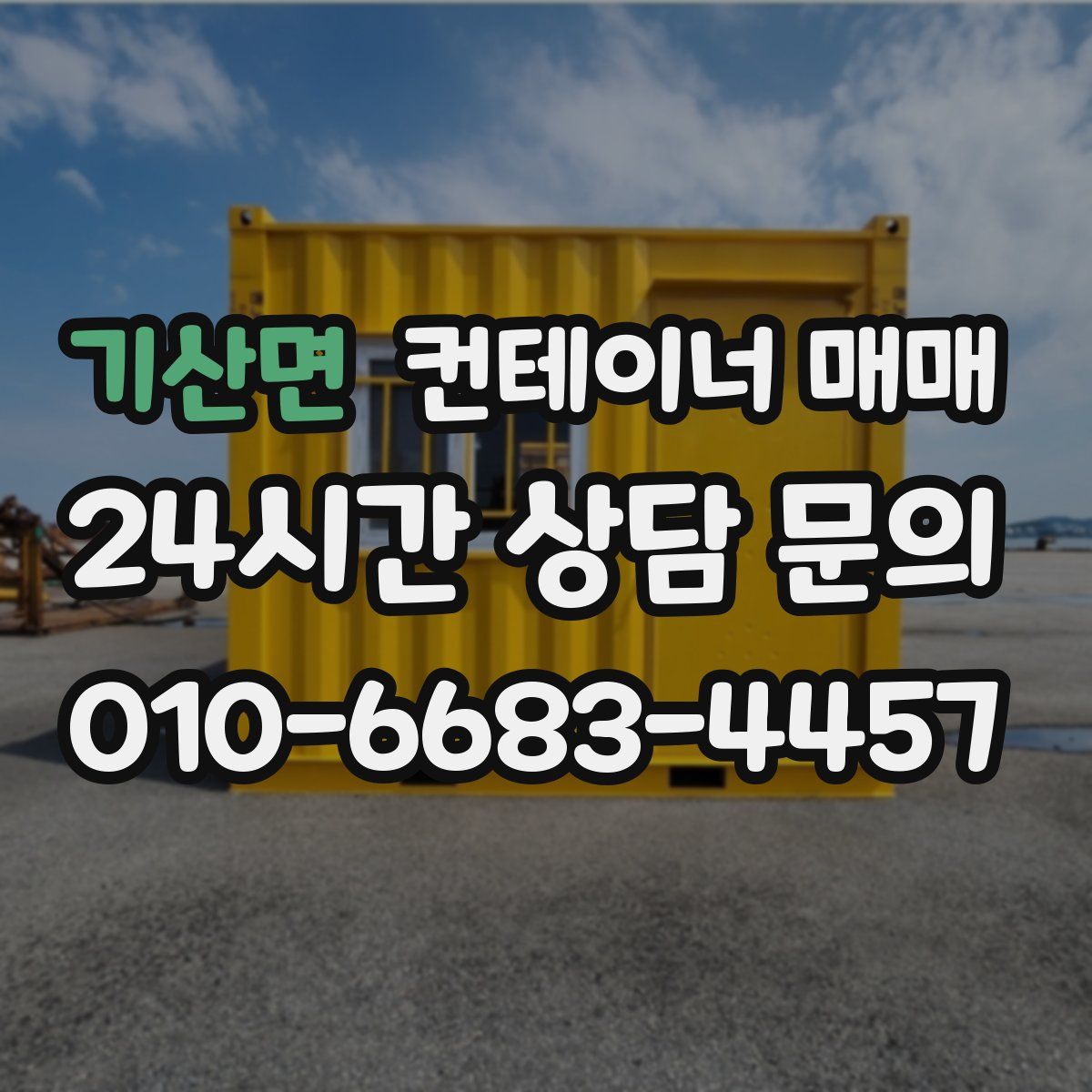 기산면 컨테이너 매매