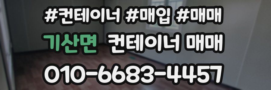 기산면 컨테이너 매매