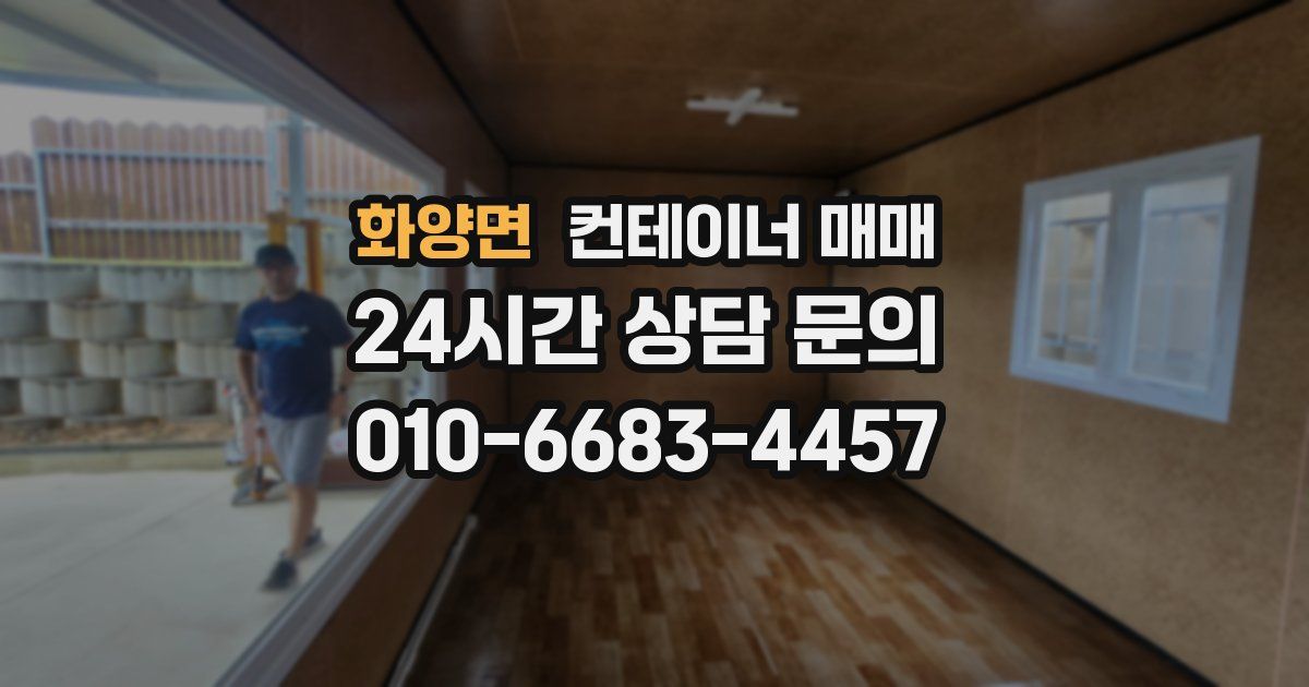 화양면 컨테이너 매매