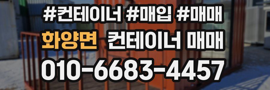 화양면 컨테이너 매매