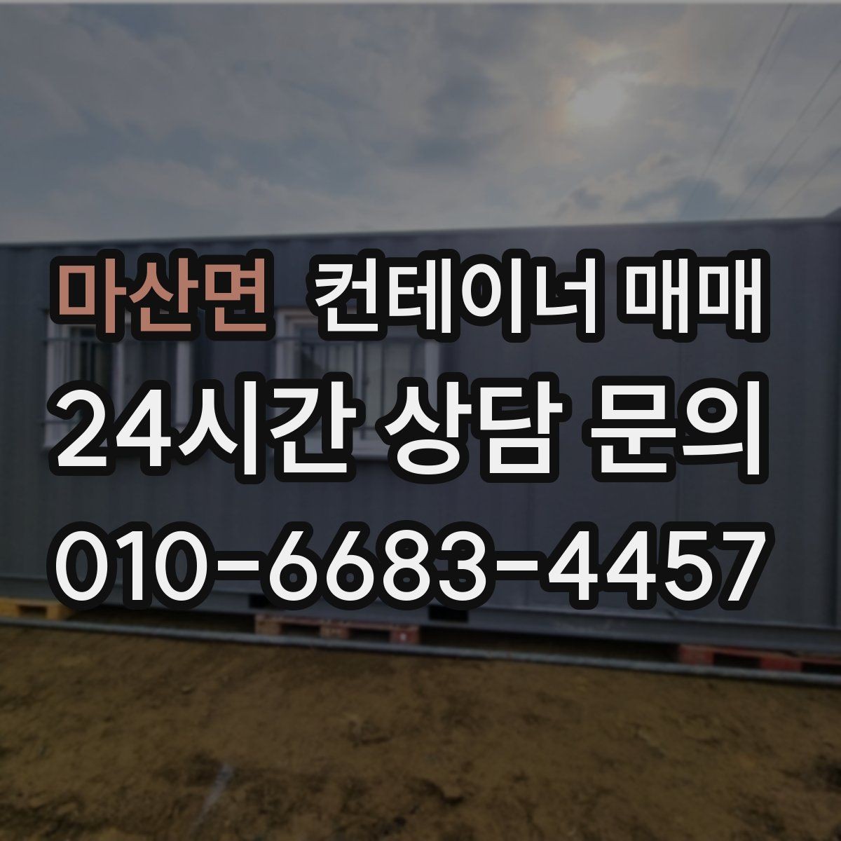 마산면 컨테이너 매매 용도에 따라 달라지는 규격 선택