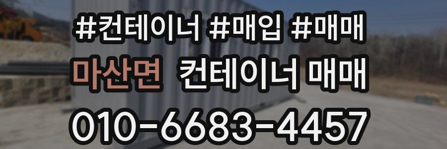 마산면 컨테이너 매매