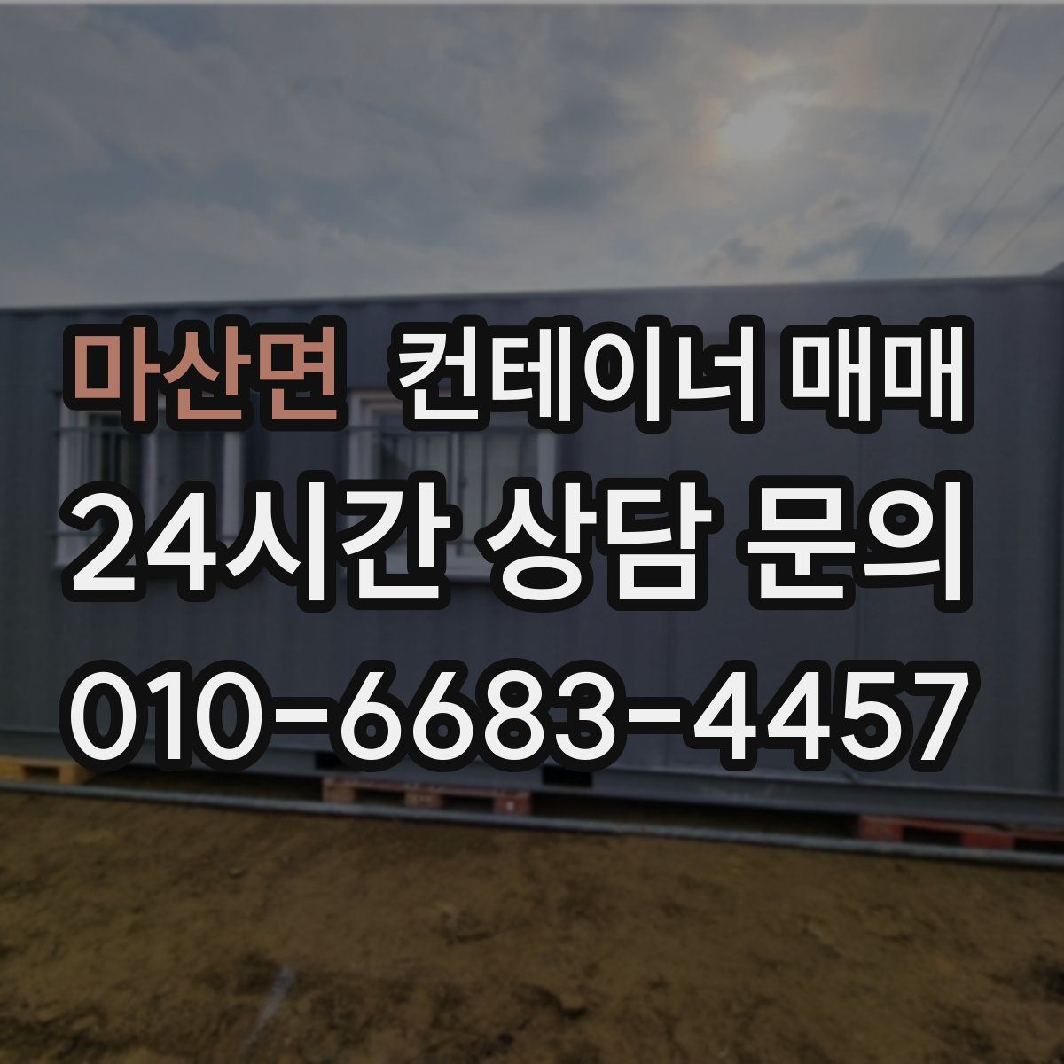 마산면 컨테이너 매매
