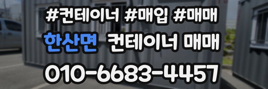 한산면 컨테이너 매매