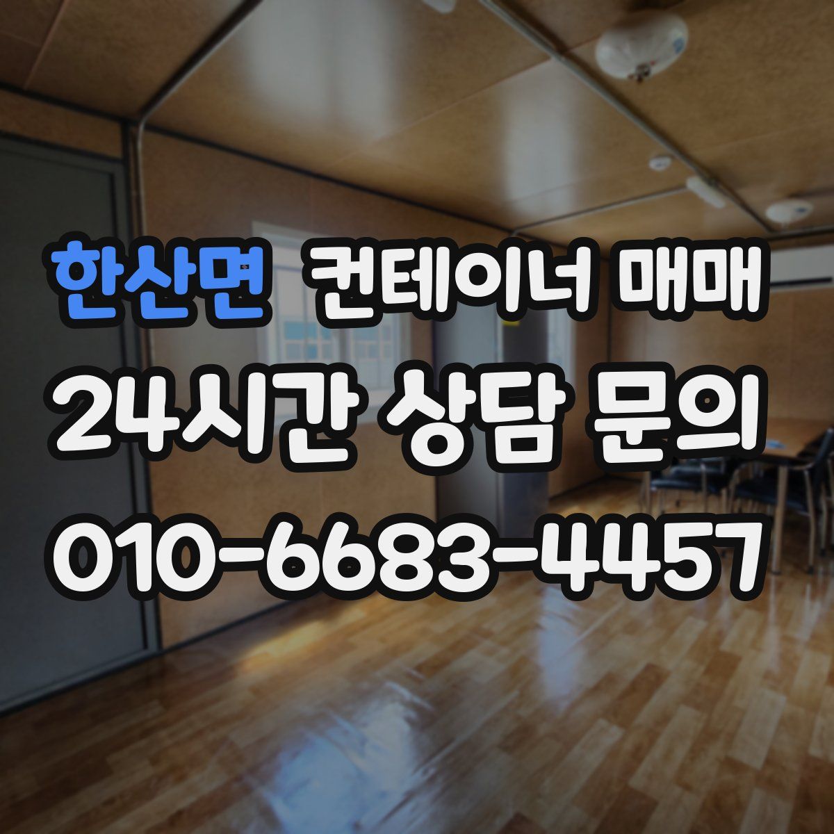 한산면 컨테이너 매매