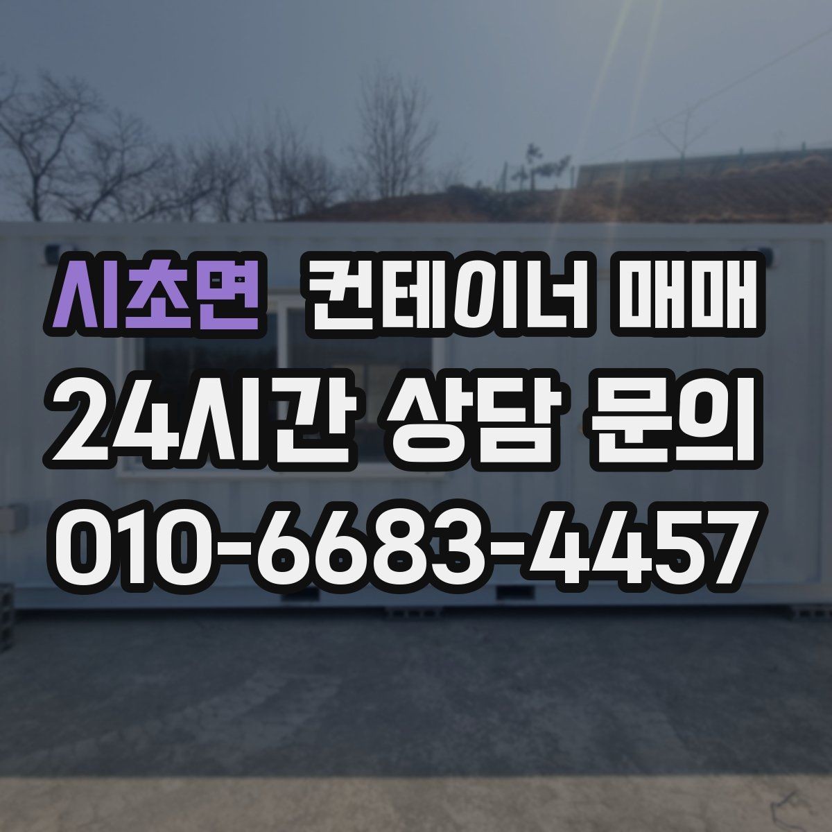 시초면 컨테이너 매매 특수형과 일반형을 비교할 때 기준이 되는 점