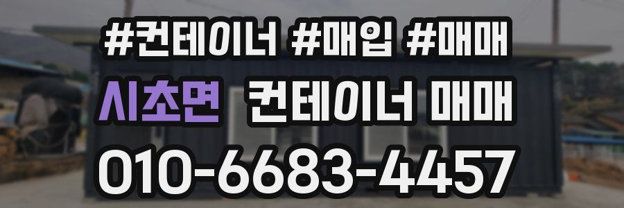 시초면 컨테이너 매매