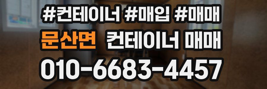 문산면 컨테이너 매매