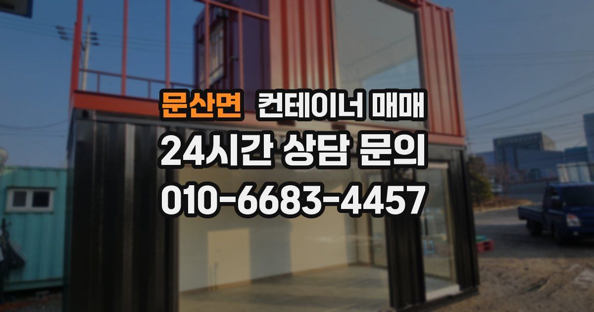 문산면 컨테이너 매매