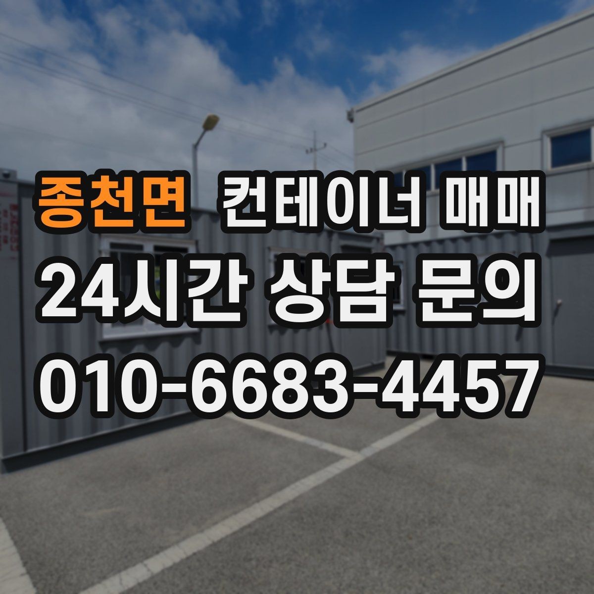 종천면 컨테이너 매매 설치 전 전기·배수·통풍 점검 사항