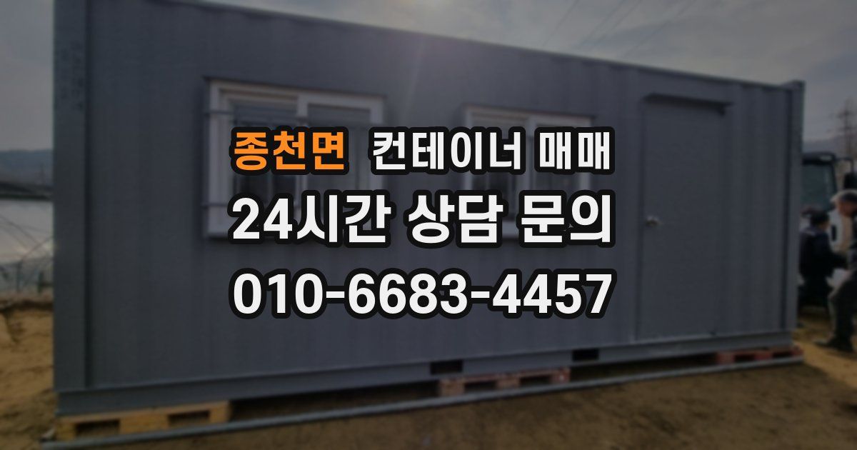 종천면 컨테이너 매매