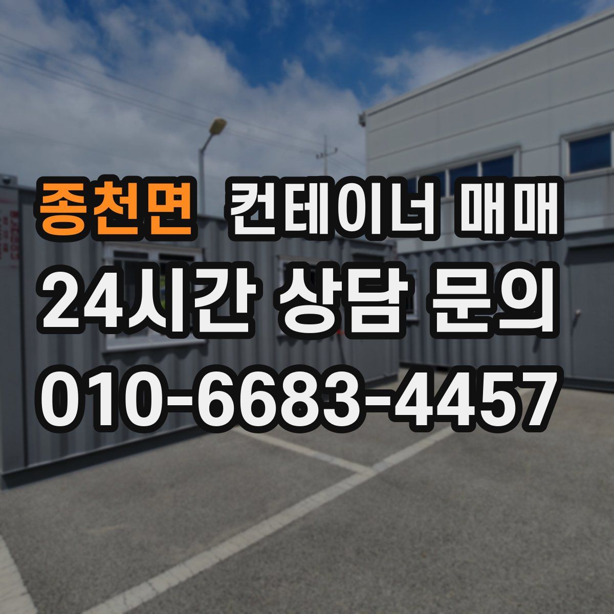 종천면 컨테이너 매매