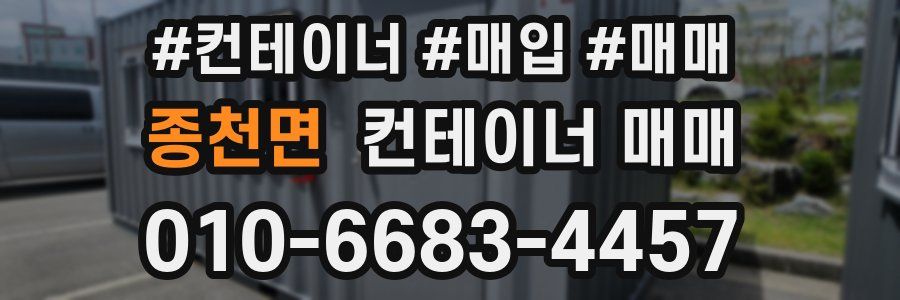 종천면 컨테이너 매매