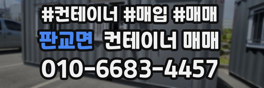 판교면 컨테이너 매매
