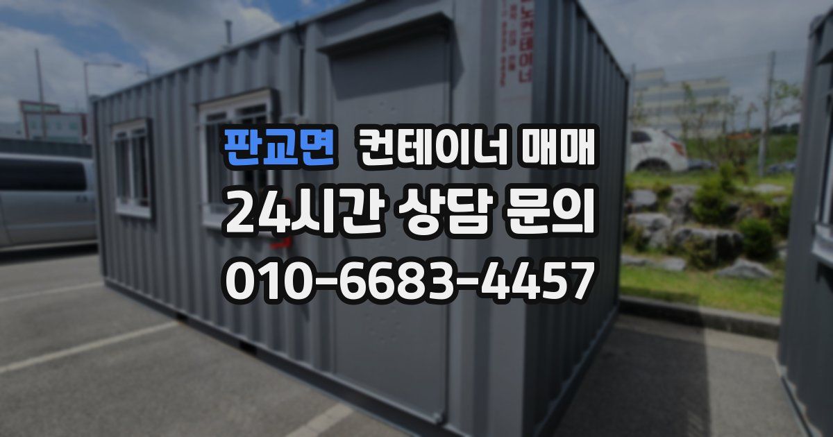 판교면 컨테이너 매매