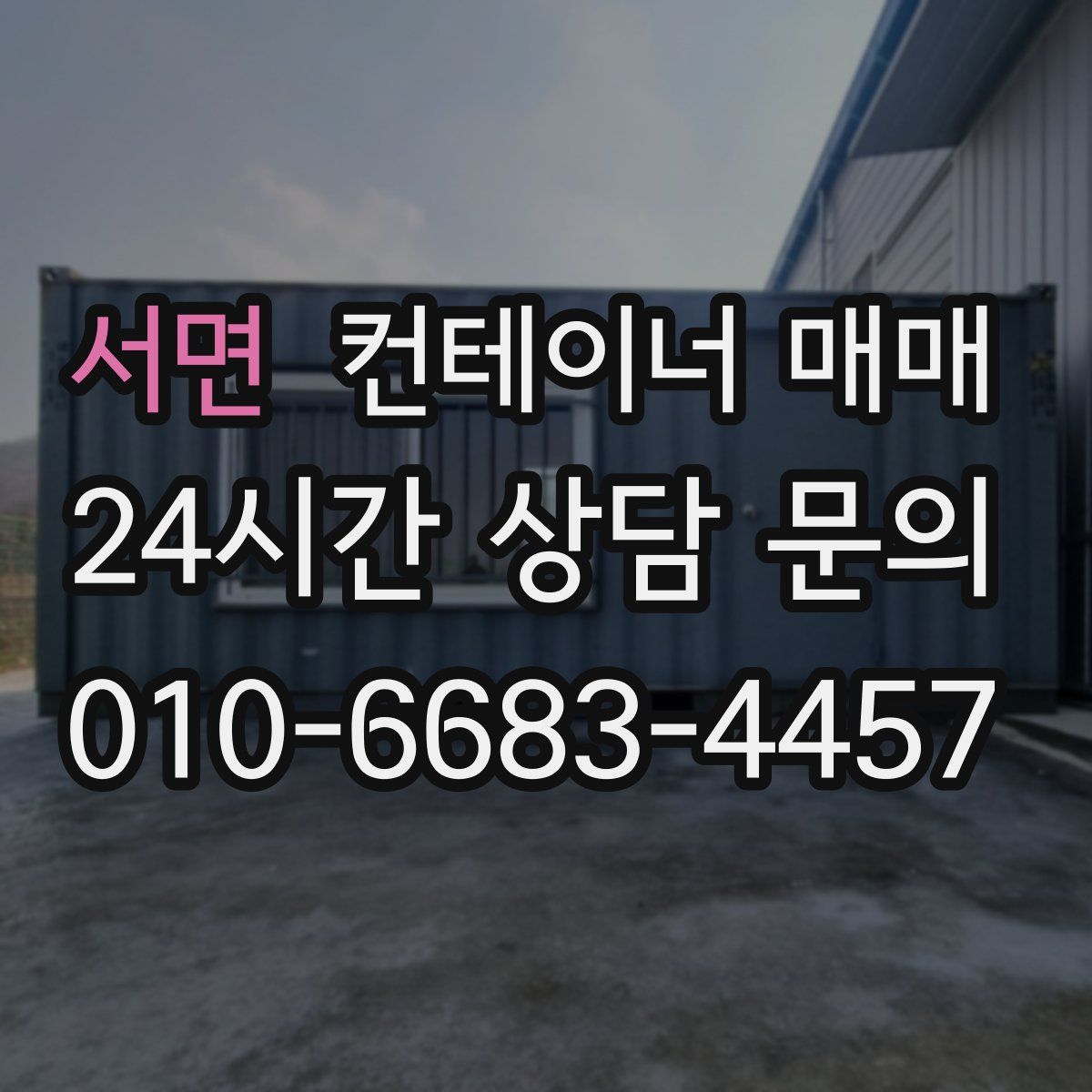 서면 컨테이너 매매