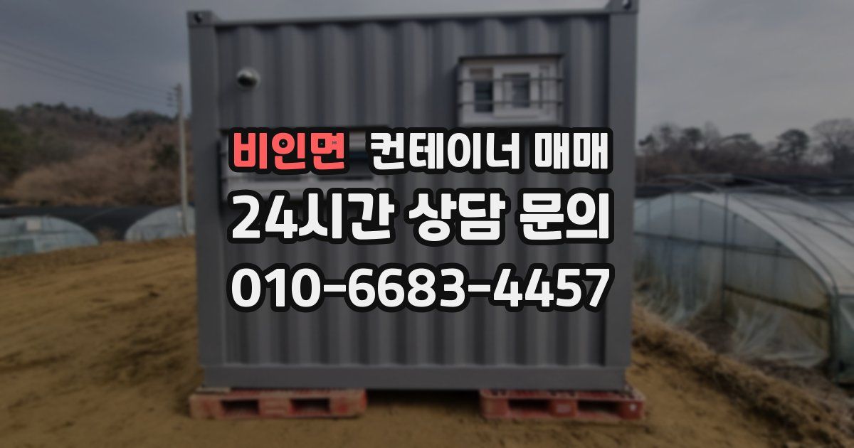 비인면 컨테이너 매매