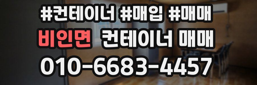 비인면 컨테이너 매매
