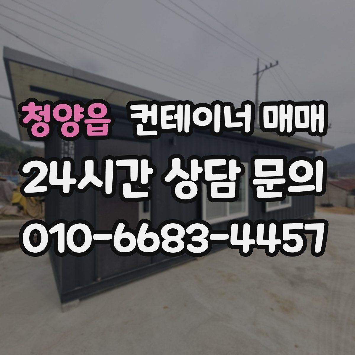 청양읍 컨테이너 매매 현장 공간에 맞는 배치 설계 포인트