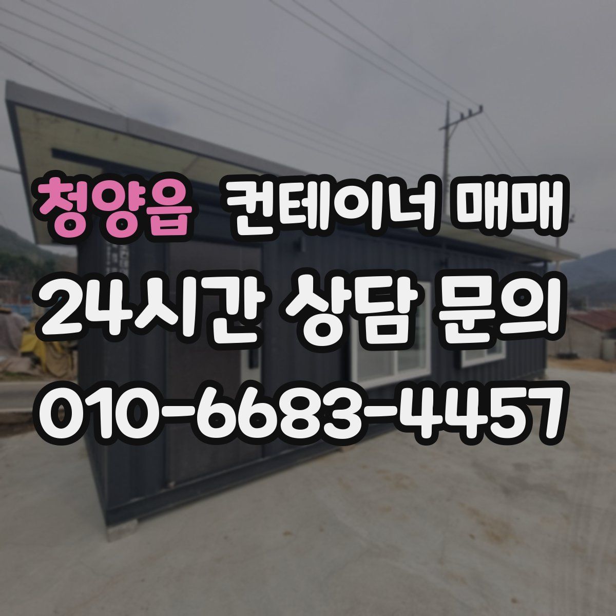 청양읍 컨테이너 매매