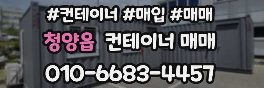청양읍 컨테이너 매매