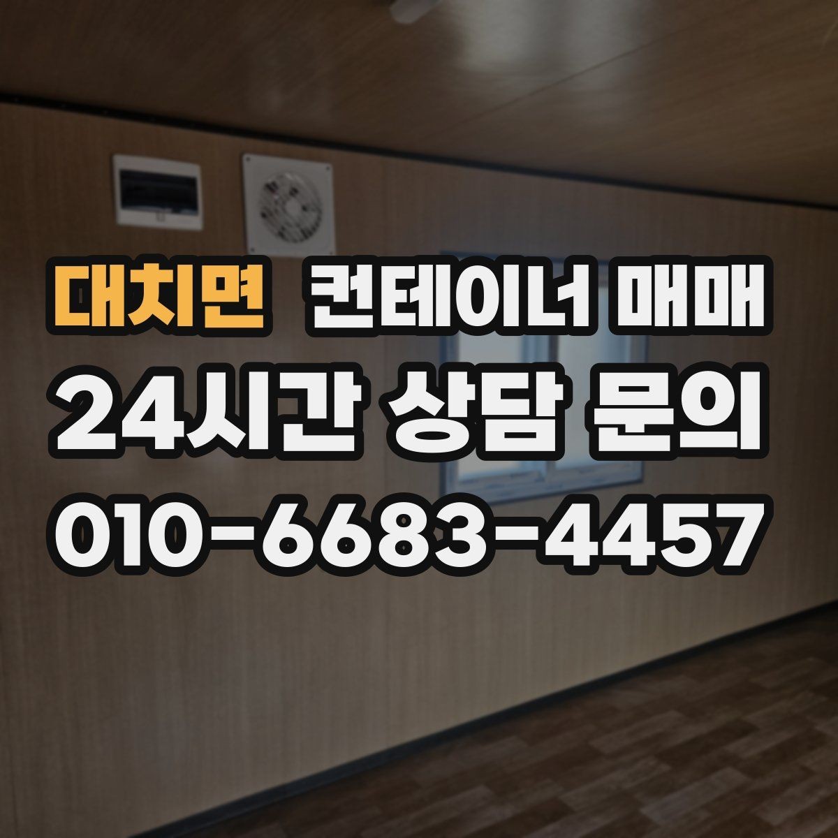 대치면 컨테이너 매매 서류 검토 시 확인할 소유권과 이력 사항