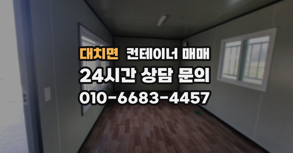 대치면 컨테이너 매매