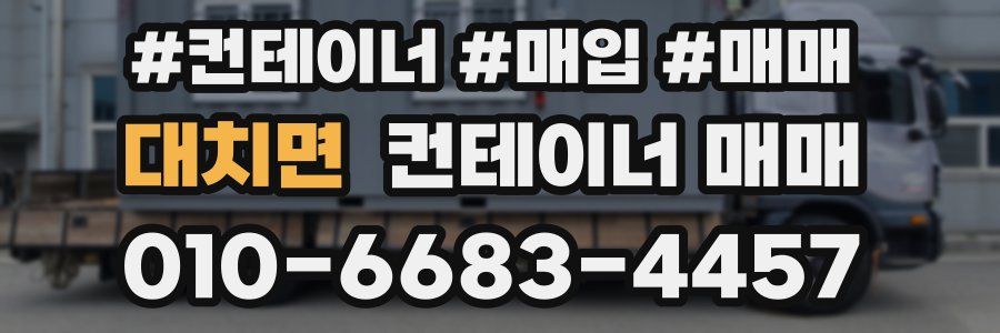 대치면 컨테이너 매매