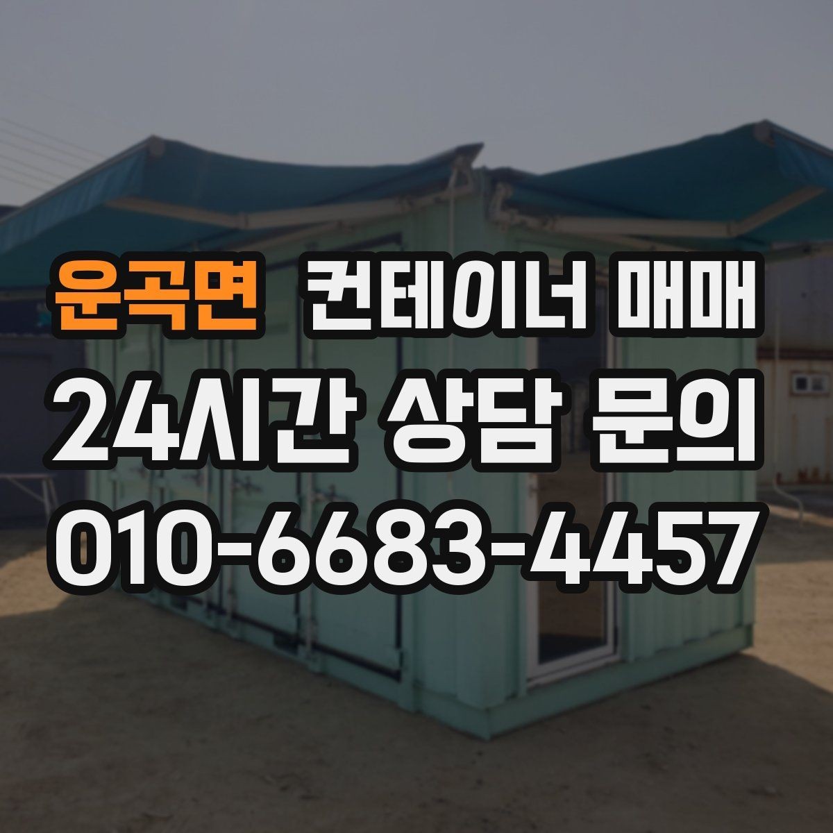운곡면 컨테이너 매매 설치 장소의 지반과 크기 확인법