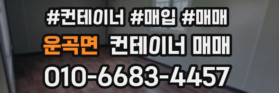 운곡면 컨테이너 매매