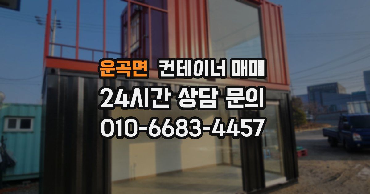 운곡면 컨테이너 매매