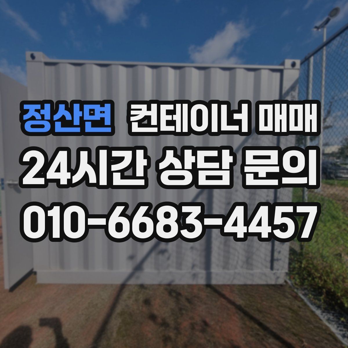 정산면 컨테이너 매매 운송비까지 포함한 총비용 계산법