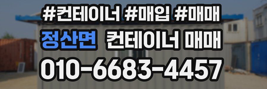 정산면 컨테이너 매매