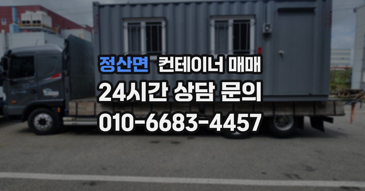 정산면 컨테이너 매매
