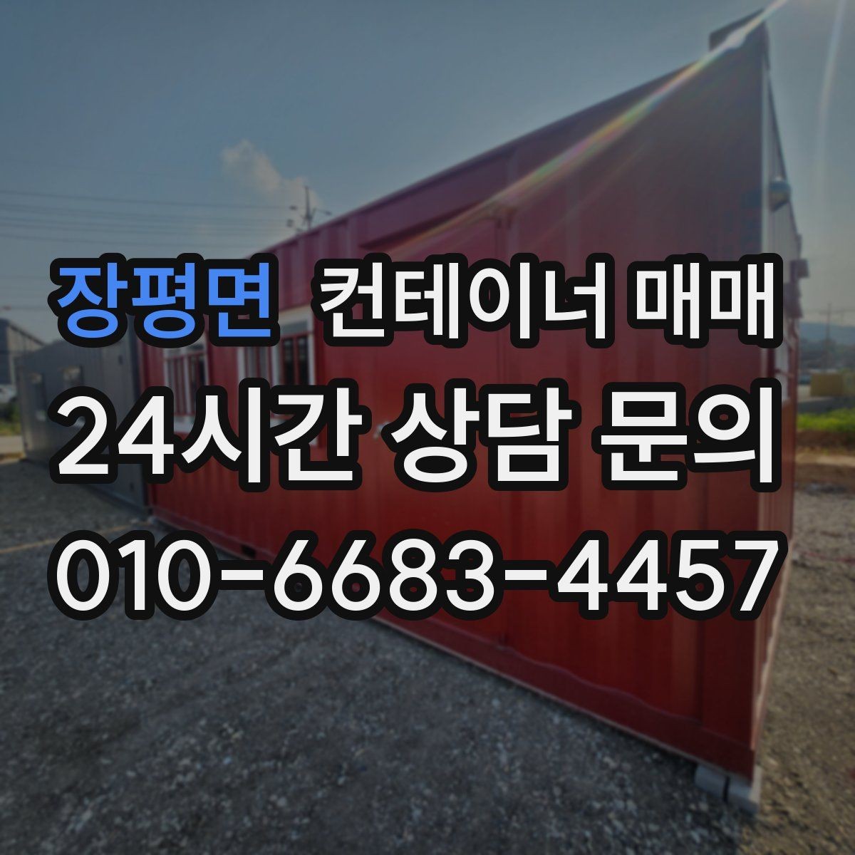 장평면 컨테이너 매매 설치비와 이동비를 함께 보는 실무 기준