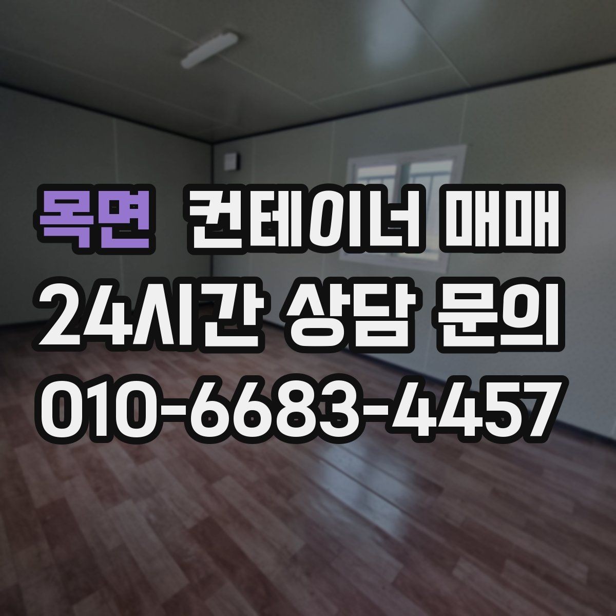 목면 컨테이너 매매 건축 자재 적치에 유리한 구조와 사양