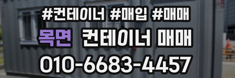 목면 컨테이너 매매