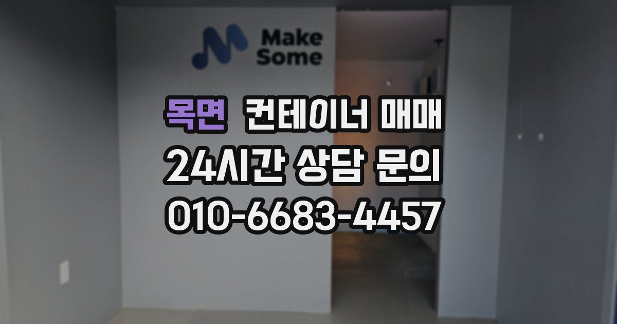 목면 컨테이너 매매